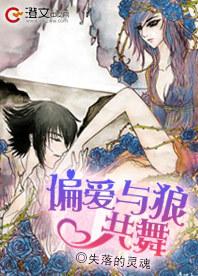 偏爱与狼共舞