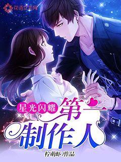 星光闪耀:第一制作人