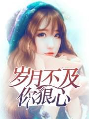 岁月不及你狠心