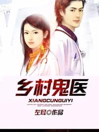 乡村鬼医