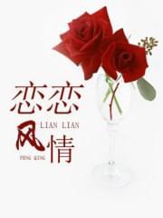 恋恋风情