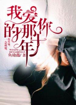我爱你的那十年