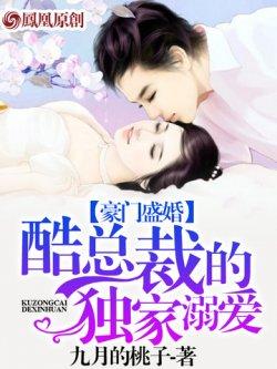 豪门盛婚:酷总裁的独家溺爱