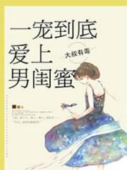一宠到底,爱上男闺蜜