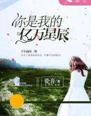 你是我的亿万星辰