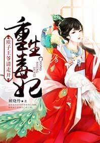 重生毒妃:质子王爷请走开