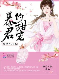 暴君的甜宠:缠情小王妃