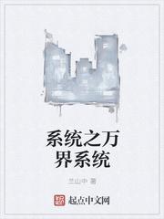 系统之万界系统