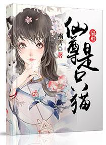 隔壁仙尊是只猫