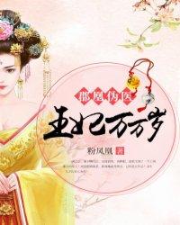 郡凰伪医:王妃万万岁