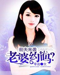 前夫来袭:老婆约吗?