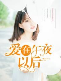 爱在午夜以后