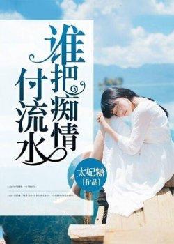 谁把痴情付流水