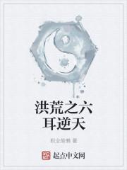 洪荒之六耳逆天