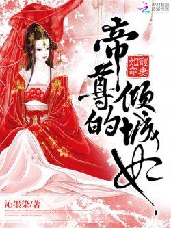 宠妻如命:帝尊的倾城妃