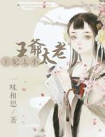 王妃太小,王爷太老