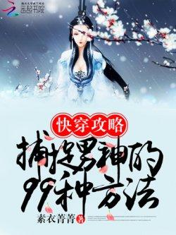 快穿攻略:捕捉男神的99种方法