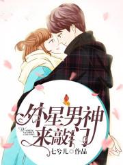 外星男神来敲门
