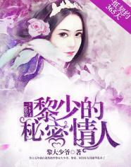 一纸契约365天:黎少的秘密情人