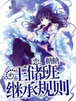 王储班:继承规则