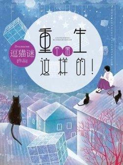 重生不带这样的!