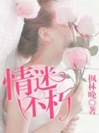 情迷不朽孟佳瑶霍邵庭