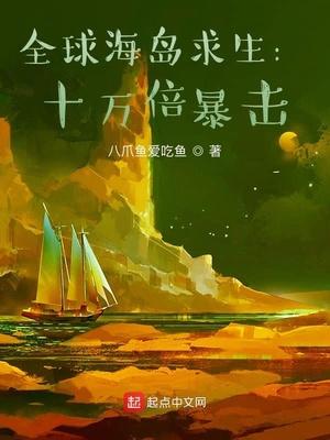 全球海岛求生:十万倍暴击