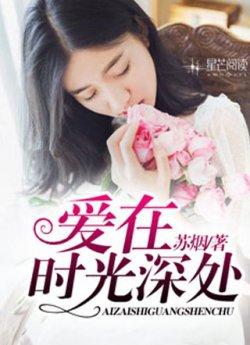 爱在时光深处苏烟