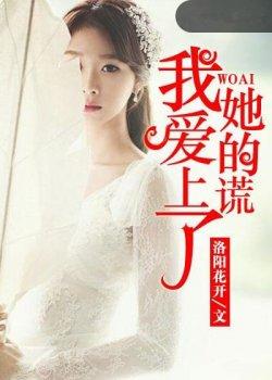 我爱上了她的谎