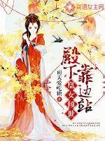 凰女倾世:殿下,靠边站