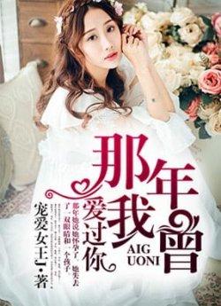 那年我曾爱过你