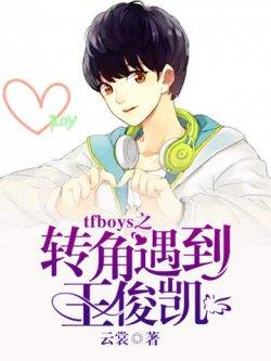 tfboys之转角遇到王俊凯