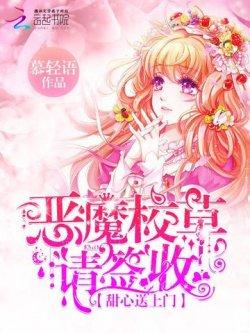 甜心送上门:恶魔校草,请签收