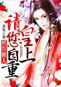 妖臣撩人:皇上请您自重