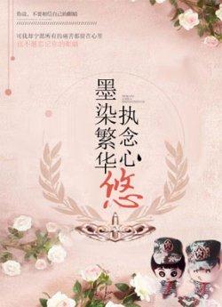 墨染繁华执念心悠_墨染繁华执念心悠章节