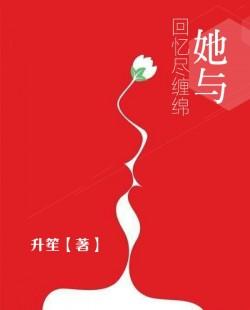 她与回忆尽缠绵