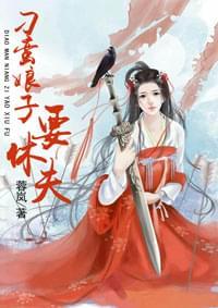 刁蛮娘子要休夫