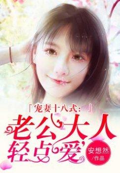 宠妻十八式:老公大人,轻点爱