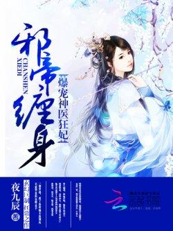 邪帝缠身:爆宠神医狂妃