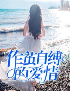 作茧自缚的爱情