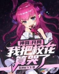 神算:开局我把校花算哭了