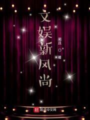 文娱新风尚