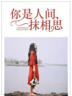 你是人间一抹相思