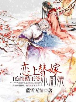 痴情酷王爷:恋上替嫁小厨娘