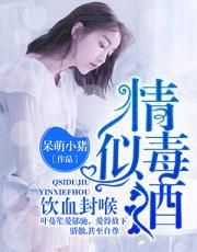 情似毒酒,饮血封喉