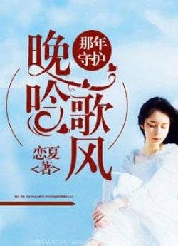那年守护,晚歌吟风