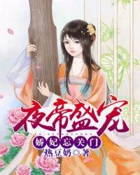 夜帝盛宠:娇妃忘关门