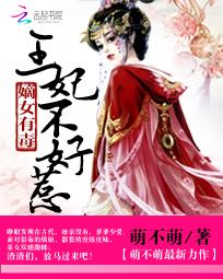 嫡女有毒:王妃不好惹
