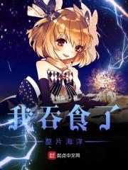 我吞食了整片海洋