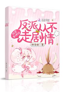 快穿女神经：反派从不走剧情